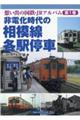 非電化時代の相模線各駅停車