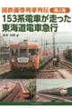 １５３系電車が走った東海道電車急行