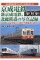 京成電鉄、新京成電鉄、北総鉄道の写真記録 中巻