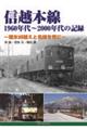 信越本線１９６０年代～２０００年代の記録～碓氷峠越えと名峰を背に～