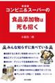 コンビニ＆スーパーの食品添加物は死も招く　新装版