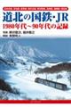 道北の国鉄・ＪＲ　１９８０年代～９０年代の記録