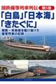 「白鳥」「日本海」「きたぐに」関西～青森間を駆け抜けた優等列車の記録