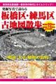 発掘写真で訪ねる板橋区・練馬区古地図散歩