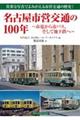 名古屋市営交通の１００年～市電から市バス、そして地下鉄へ～