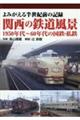 よみがえる半世紀前の記録関西の鉄道風景１９５０年代～６０年代の国鉄・私鉄