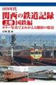 １９７０年代関西の鉄道記録　上巻