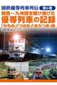関西〜九州間を駆け抜けた優等列車の記録 「かもめ」「つばさ」「あかつき」他