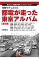 発掘写真で訪ねる都電が走った東京アルバム　第６巻