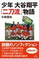 少年大谷翔平「二刀流」物語