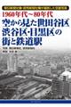 １９６０年代～８０年代空から見た世田谷区・渋谷区・目黒区の街と鉄道駅