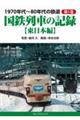 １９７０年代～８０年代の鉄道　第１巻