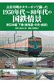 長谷川明がカラーポジで撮った１９５０年代～８０年代の国鉄情景　東日本編　下巻