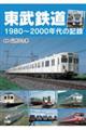 東武鉄道１９８０～２０００年代の記録