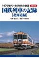 １９７０年代～８０年代の鉄道　第２巻