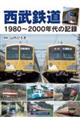 西武鉄道　１９８０～２０００年代の記録