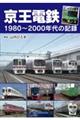 京王電鉄　１９８０～２０００年代の記録