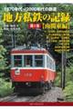 １９７０年代～２０００年代の鉄道　地方私鉄の記録　第１巻