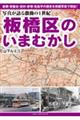 写真が語る激動の1世紀 板橋区のいまむかし