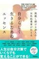 ���킵������Q�O�l�̏����N�ƉƂ��`���鎩���炵�������邽�߂̃G�b�Z���X