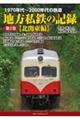 １９７０年代～２０００年代の鉄道　地方私鉄の記録　第２巻