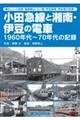 小田急線と湘南・伊豆の電車