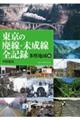 東京の廃線・未成線の全記録 多摩地域編