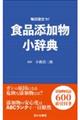 食品添加物小辞典