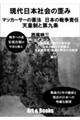 現代日本社会の歪み マッカーサーの憲法 日本の戦争責任 天皇制と第九条