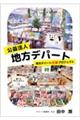 公益法人地方デパート 地方デパート逆襲プロジェクト