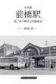 写真集前橋駅ー思い出の駅舎と沿線風景ー 増補・改訂版