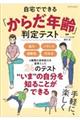 自宅でできる「からだ年齢」判定テスト