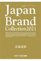 Japan Brand Collection北海道版 2021