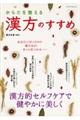 からだを整える漢方のすすめ