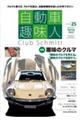 自動車趣味人　ＩＳＳＵＥ　２５