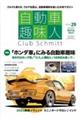 自動車趣味人　ＩＳＳＵＥ２９