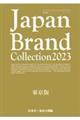 Ｊａｐａｎ　Ｂｒａｎｄ　Ｃｏｌｌｅｃｔｉｏｎ東京版　２０２３