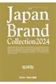 Ｊａｐａｎ　Ｂｒａｎｄ　Ｃｏｌｌｅｃｔｉｏｎ福岡版　２０２４