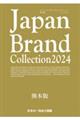 Ｊａｐａｎ　Ｂｒａｎｄ　Ｃｏｌｌｅｃｔｉｏｎ熊本版　２０２４