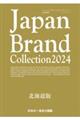 Ｊａｐａｎ　Ｂｒａｎｄ　Ｃｏｌｌｅｃｔｉｏｎ　北海道版　２０２４