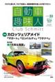 自動車趣味人　ＩＳＳＵＥ　３３