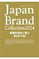 Ｊａｐａｎ　Ｂｒａｎｄ　Ｃｏｌｌｅｃｔｉｏｎ究極の住まい造りＢＥＳＴ１００　２０２４