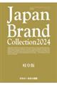 Ｊａｐａｎ　Ｂｒａｎｄ　Ｃｏｌｌｅｃｔｉｏｎ岐阜版　２０２４