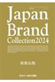 Ｊａｐａｎ　Ｂｒａｎｄ　Ｃｏｌｌｅｃｔｉｏｎ　２０２４　和歌山版