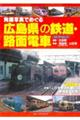 広島県の鉄道・路面電車