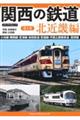 関西の鉄道 第1巻