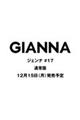 GIANNA(ジェンナ) ISSUE17 通常版(表紙:未定)