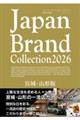 Japan Brand Collection2026 宮城・山形版