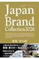 Japan Brand Collection2026 愛媛・香川版