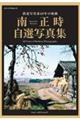 鉄道写真家60年の軌跡